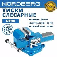 Тиски слесарные NORDBERG NT80, глубина 50 мм, ширина губок 80 мм, рабочий ход 100 мм, усилие зажима 1500 кгс, поворотный механизм 360 градусов, наковальня