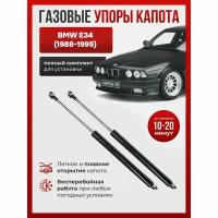 Амортизатор (упор) капота 2 шт. на БМВ e34 (1988-1995) / Упоры капота BMW E34 88-95