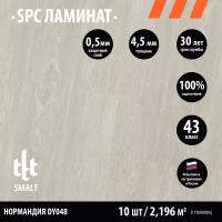 Замковый каменно-полимерный SPC ламинат SMALT Нормандия DY048 1220х180х4,5/0,5мм кл.43 (уп.2,196 м2)