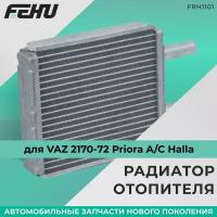Радиатор отопителя FEHU (феху) ВАЗ 1118/2170 Panasonic арт. 21708101060; 21700810106000; 217008101060