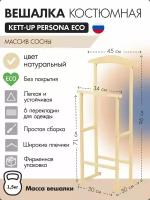 Вешалка костюмная KETT-UP PERSONA ECO KU067.1, массив дерева, натуральный