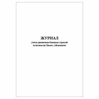 (3 шт.), Журнал учета движения бланков строгой отчетности: Билет, Абонемент (10 лист, полист. нумерация)