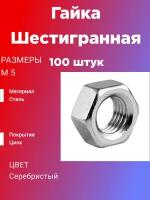 Гайка шестигранная М5 (100шт)