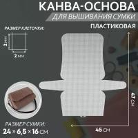 Канва-основа для вышивания сумки 47*45см пластик белый АУ 9923159