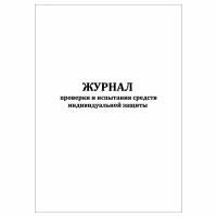 (1 шт.), Журнал проверки и испытания средств индивидуальной защиты (10 лист, полист. нумерация)