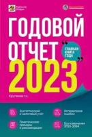 Годовой отчет 2023. Бухгалтерский и налоговый учёт