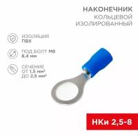 Наконечник кольцевой изолированный ø 8.4 мм 1.5-2.5 мм² (НКи 2.5-8/НКи2-8) синий REXANT 08-0036 (100 шт)