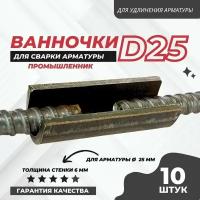 Ванночка для сварки арматуры Промышленник D25 скоба-накладка упаковка 10 шт