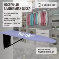 Гладильная доска настенная встраиваемая в шкаф, синий, 95х35