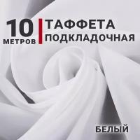 Ткань Таффета подкладочная отрез 10мх150см, Ткань для флага