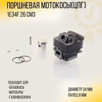 Поршневая мотокосы (ЦПГ) 26cc (D-34) 1E34F (черная) 