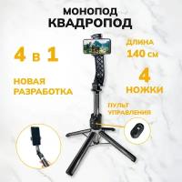 Штатив для телефона, WALKER, WTR-55, 4 в 1, 140 см, трипод для смартфона, селфи палка, квадропод, держатель напольный, настольный, для съемки, черный