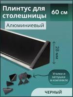 Плинтус кухонный для столешницы гладкий L-0,6 м чёрный+комплект заглушек