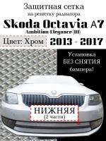 Защита радиатора (защитная сетка) Skoda Octavia А7 2013-> Ambition-Elegance хромированная