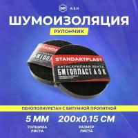 Шумоизоляция Битопласт A 5 К 15*2000 (рулончики)