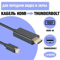 Адаптер / переходник / хаб / кабель Mini DisplayPort (Thunderbolt) to HDMI 4K для техники Apple / MacBook, 1.8 метра
