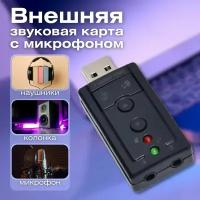 Внешняя звуковая карта /Аудиокарта внешняя/USB аудио адаптер