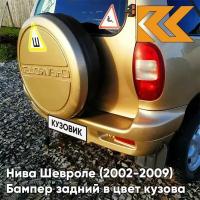 Бампер задний в цвет Нива Шевроле (2002-2009) полноокрашенный 901 - золотая звезда - Золотистый