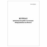 (1 шт.), Журнал производства работ по наладке оборудования на объекте (40 лист, полист. нумерация)