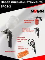 Набор пневмоинструментов 5 предметов 5PCS-2 ARMA