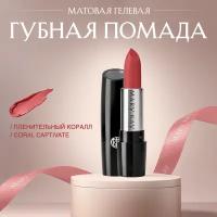 Гелевая матовая губная помада Mary Kay (Coral Captivate / Пленительный коралл)