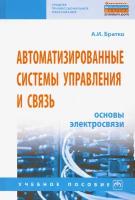 Автоматизированные системы управления и связь. Основы электросвязи | Братко Александр Иванович