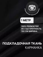 Ткань карманная подкладочная чёрная для одежды MDC FABRICS K95/4 для шитья. Полиэстер 100%. Отрез 1 метр