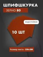 Водостойкая шлиф. бумага 80 из оксида алюминия (10 листов)