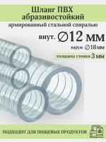 Шланг ПВХ армированный стальной спиралью, внутренний диаметр 12мм