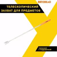 Захват для предметов магнитный телескоп с подсветкой L-165-830мм. 40311 (АвтоDело) автодело