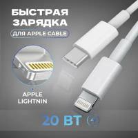 Кабель USB Type-C - Lightning WALKER С830 для Apple Iphone, быстрый заряд, 20W, зарядное устройство на телефона, шнур питания, провод на айфон, белый