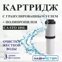 Картридж для фильтра воды гранулированный уголь + полипропилен CA-STO 10SL