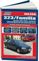 Автокнига: руководство / инструкция по ремонту и эксплуатации MAZDA 323 / FAMILIA (мазда 323 / фамилия бензин 1994-1998 годы выпуска, 978-5-88850-435-2, издательство Легион-Aвтодата