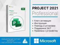 Microsoft Project Professional 2021 электронный ключ, мультиязычный, количество пользователей/устройств: 1 ус, бессрочная