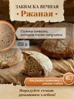 PolyFood Закваска вечная. Смесь Ржаная, 150 гр