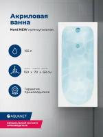 Акриловая ванна Aquanet Nord NEW 150x70 (с каркасом)