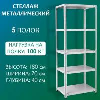 Стеллаж металлический 180х70х40 см, 5 полок