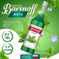 Сироп Barinoff Мятный (для кофе, коктейлей, десертов, лимонада и мороженого), 1л