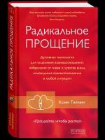 Радикальное Прощение: Духовная технология для исцеления взаимоотношений, избавления от гнева и чувства вины, нахождения взаимопонимания в любой ситуации