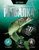 Рыбалка. Большая энциклопедия. 317 основных рыболовных навыков Сермел Д