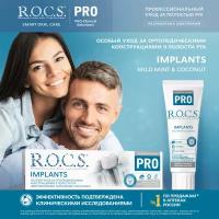 Зубная паста R.O.C.S. PRO Implants