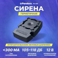 Сирена автомобильная Pandora PS-330