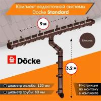 Комплект водосточной системы Docke Standard для ската 9м, Шоколад