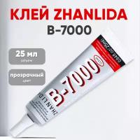 Прозрачный клей Zhanlida B-7000 (B7000, В7000, B-7000) для ремонта телефонов и страз, 25 мл