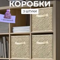 Коробки для хранения вещей, короб для хранения стеллажный, корзина, ящик, набор 3 шт., 27*27*28 см, бежевый, BASIC