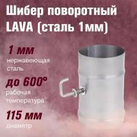 Шибер LAVA поворотный, сталь 1мм (115)