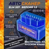 Elm327 OBD2 Bluetooth автосканер v1.5