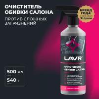 Очиститель обивки салона LAVR, 500 мл / Ln1464