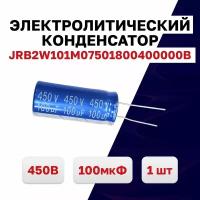 JRB2W101M07501800400000B, конденсатор электролитический 450В 100мкФ 105C, 1 шт