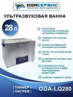 Ультразвуковая ванна с цифровым управлением и подогревом, 28 л ОДА Сервис ODA-LQ280